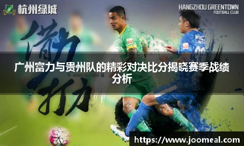 广州富力与贵州队的精彩对决比分揭晓赛季战绩分析
