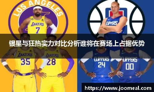 银星与狂热实力对比分析谁将在赛场上占据优势